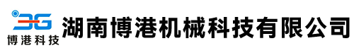 湖南博港机械科技有限公司